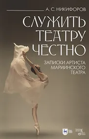 Купить Служить театру честно. Записки артиста Мариинского театра — Фото №1