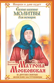 Купить Молитвы.Святая Матрона Москов.и др.заступницы — Фото №1