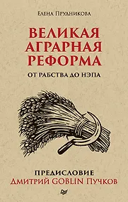 Купить Великая аграрная реформа. От рабства до НЭПа. Предисловие Дмитрий GOBLIN Пучков (покет) — Фото №1