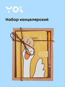 Купить Набор канцелярский «Гусь -обнимусь» (книга для записей, ручка шариковая), в индивидуальной упаковке, Yoi — Фото №1