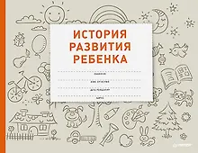 Купить История развития ребенка — Фото №1