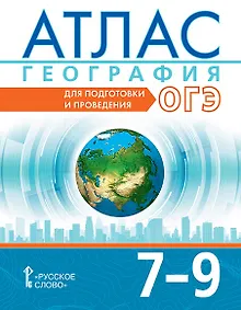 Купить ОГЭ. География. 7-9 класс. Атлас — Фото №1