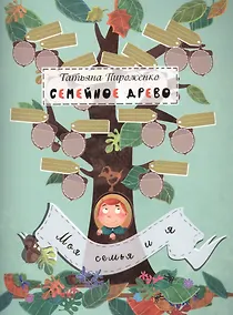 Купить Семейное древо: моя семья и я — Фото №1