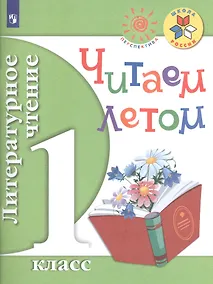 Купить Фомин. Литературное чтение. Читаем летом. 1 класс — Фото №1