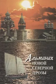 Купить Альманах новой северной прозы — Фото №1