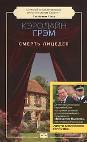 Купить Смерть лицедея: роман — Фото №1
