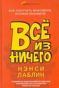 Купить Всё из ничего: Как получить максимум, вложив минимум — Фото №1