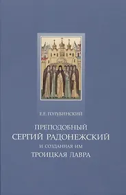 Купить Преподобный Сергий Радонежский и созданная им Троицкая Лавра — Фото №1