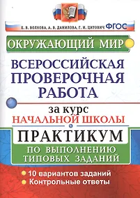 Купить Окружающий мир. Всероссийская проверочная работа за курс начальной школы. Практикум по выполнению типовых заданий — Фото №1