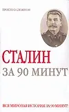 Купить Сталин за 90 минут — Фото №1