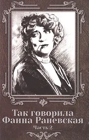 Купить Так говорила Фаина Раневская: часть 2 — Фото №1