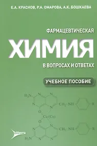Купить Фармацевтическая химия в вопросах и ответах — Фото №1