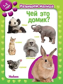 Купить Чей это домик? Развиваем малыша (1-2 года) — Фото №1