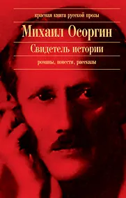 Купить Свидетель истории : романы, повести — Фото №1