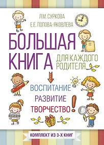 Купить Большая книга для каждого родителя: воспитание, развитие, творчество! Комплект из 3-х книг — Фото №1