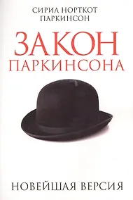 Купить Закон Паркинсона — Фото №1