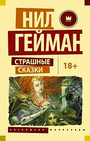 Купить Страшные сказки — Фото №1
