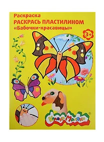 Купить Набор д/творчества Раскраска пластилином Каляка-Маляка "Бабочки-красавицы" А4 РПКМ04-БК — Фото №1