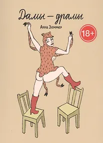 Купить Дамы – драмы — Фото №1