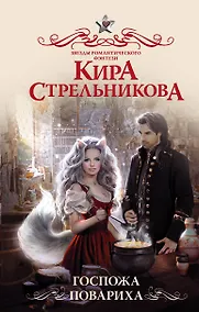 Купить Госпожа повариха — Фото №1