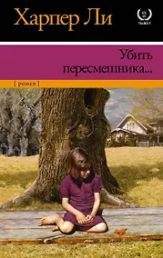 Купить Убить пересмешника — Фото №1