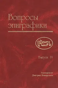 Купить Вопросы эпиграфики. Вып. 4 — Фото №1