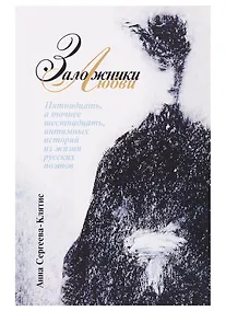Купить Заложники любви. Пятнадцать, а точнее шестнадцать, интимных историй из жизни русских поэтов — Фото №1