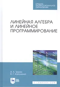 Купить Линейная алгебра и линейное программирование. Учебное пособие — Фото №1