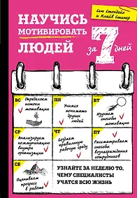 Купить Научись мотивировать людей за 7 дней — Фото №1