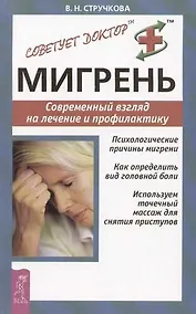 Купить Мигрень: Современный взгляд на лечение и профилактику — Фото №1