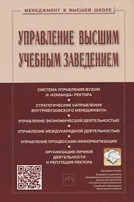Купить Управление высшим учебным заведением. Учебник — Фото №1