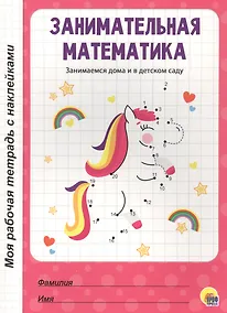 Купить МОЯ РАБОЧАЯ ТЕТРАДЬ с наклейками. ЗАНИМАТЕЛЬНАЯ МАТЕМАТИКА — Фото №1