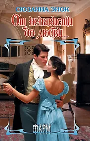 Купить От ненависти до любви... — Фото №1