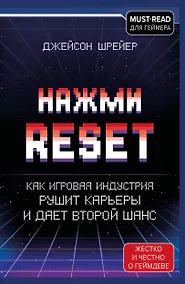 Купить Нажми Reset. Как игровая индустрия рушит карьеры и дает второй шанс — Фото №1