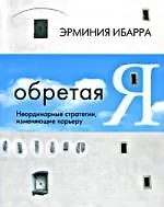 Купить Обретая Я: Неординарные стратегии, изменяющие карьеру — Фото №1