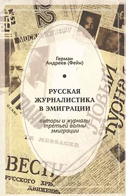 Купить Русская журналистика в эмиграции. Авторы и журналы третьей волны эмиграции — Фото №1