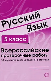 Купить Русский язык. 5 класс. Всероссийские проверочные работы. 30 вариантов типовых заданий с ответами — Фото №1