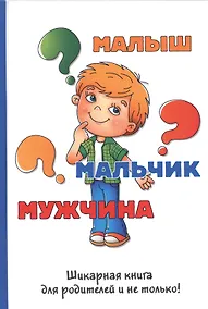 Купить Малыш-мальчик-мужчина. — Фото №1