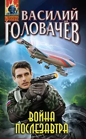 Купить Война послезавтра — Фото №1