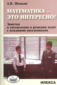 Купить Математика - это интересно! Заметки о составлении и решении задач с младшими школьниками — Фото №1