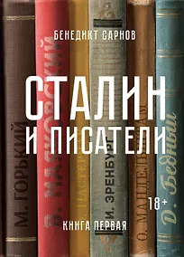 Купить Сталин и писатели. Книга первая — Фото №1