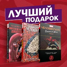 Купить Подарочный комплект комиксов "Любимые сюжеты про Человека-паука" — Фото №1