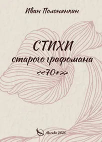 Купить Стихи старого графомана «70+» — Фото №1