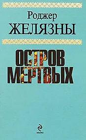 Купить Остров мертвых — Фото №1