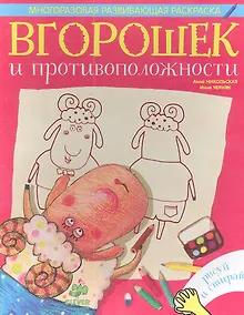 Купить Вгорошек и противоположности — Фото №1