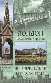 Купить Лондон. Город парков и дворцов — Фото №1