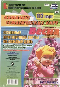 Купить Весна. Сезонные прогулочные карты на каждый день в табличной форме с описанием всех видов деятельности. Группа раннего возраста (от 2 до 3 лет)112 кар — Фото №1