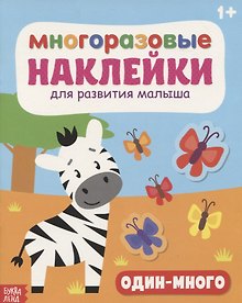 Купить Многоразовые наклейки для развития малыша «Один-много» — Фото №1