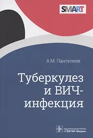 Купить Туберкулез и ВИЧ-инфекция — Фото №1