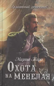 Купить Охота на Менелая — Фото №1